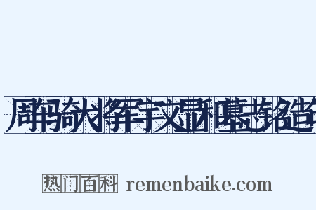 周车骑大将军宇文显和墓志铭造句是什么意思的图片